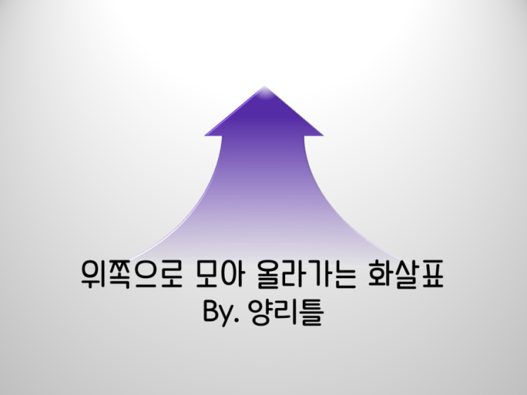 피피티 만들기 파워포인트 위쪽으로 올라가는 화살표 모양 네이버 블로그 0579