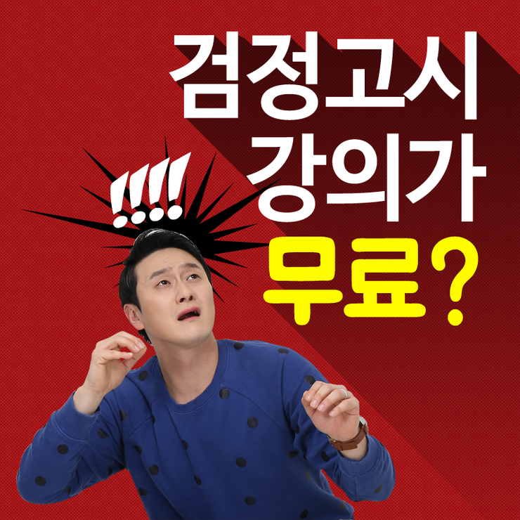 최진 기 무료 강의 검정고시무료강의로 합격할 수 있어요! : 네이버 블로그