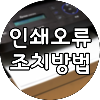 프린터 인쇄오류 발생 시 이렇게 해보세요 네이버 블로그