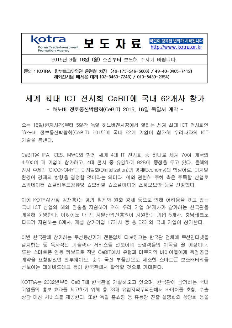 판교테크노밸리 세계 최대 Ict 전시회 Cebit에 국내 62개사 참가