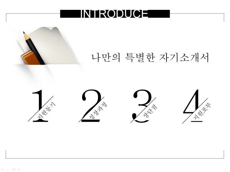 자기소개서나 포트폴리오 개성있는 Ppt 디자인 네이버 블로그