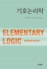 [기호논리학], 벤슨 메이츠  지음,  김영정·선우환 옮김-미국은 물론 독일에서까지 교재로 채택되고 있는 표준적인 기호논리학 교과서