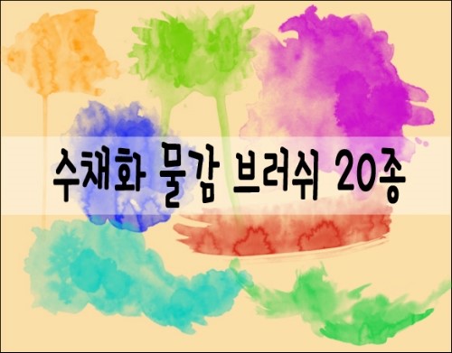 수채화 물감 포토샵브러쉬 20종 네이버 블로그