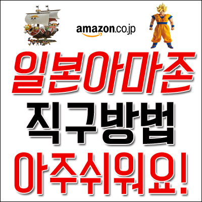 일본 아마존 직구방법 참 쉬워요 가입 주문 아마존 재팬 네이버 블로그