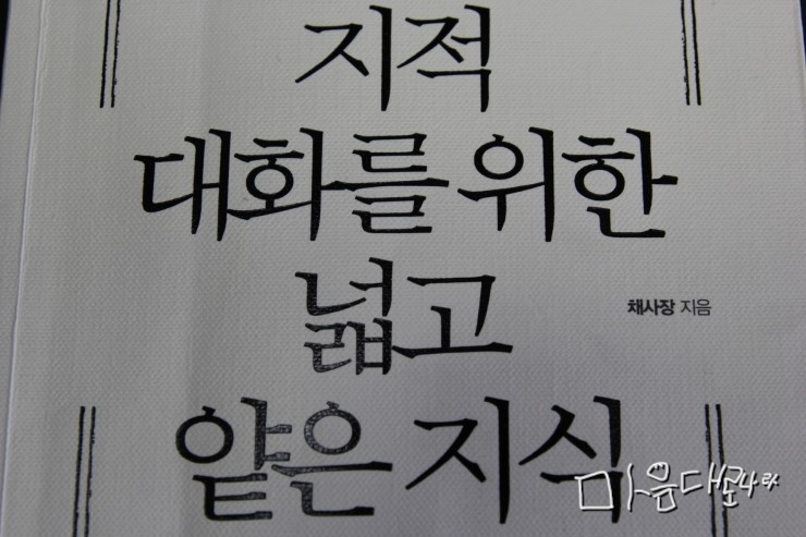 45 지적 대화를 위한 넓고 얕은 지식 독후감 무식한 현대인의 필독서 채사장의 지대넓얕 네이버 블로그