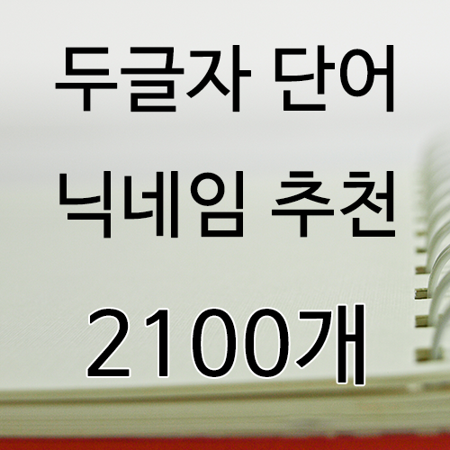 두글자 단어 닉네임 아이디 추천 네이버 블로그