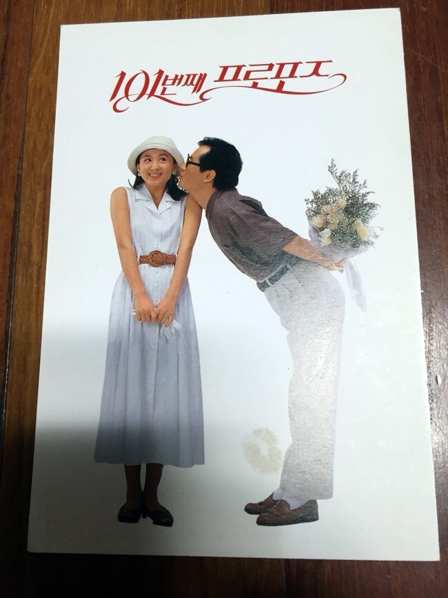 문성근의 유일한 로맨스코미디 101번째 프로포즈 1993 영화카드 네이버 블로그