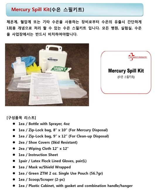 수은스필키트(Mercury Spill Kit) 네이버 블로그