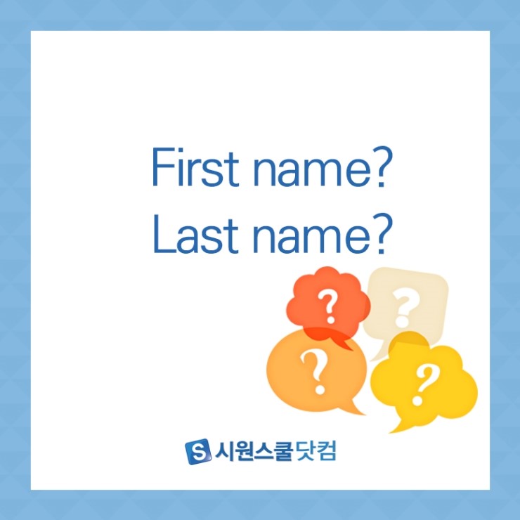 알쏭달쏭 First Name과 Last Name의 차이 파헤치기 네이버 블로그