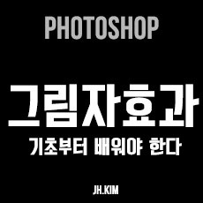 포토샵 그림자 효과 심층분석 초급부터 고급까지 네이버 블로그
