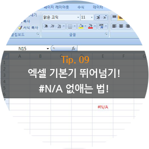 지저분한 엑셀 오류 N A 없애는 방법 알아보기 네이버 블로그