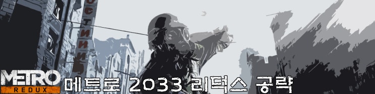 강유 메트로 2033 리덕스 11 무기고 역 네이버 블로그
