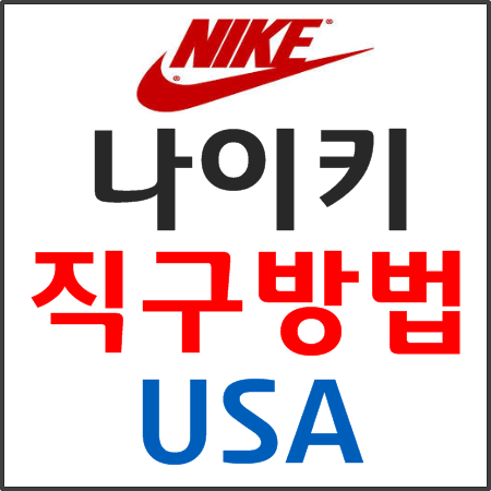 나이키 해외 직구 사이트 구매방법 ★ 총정리