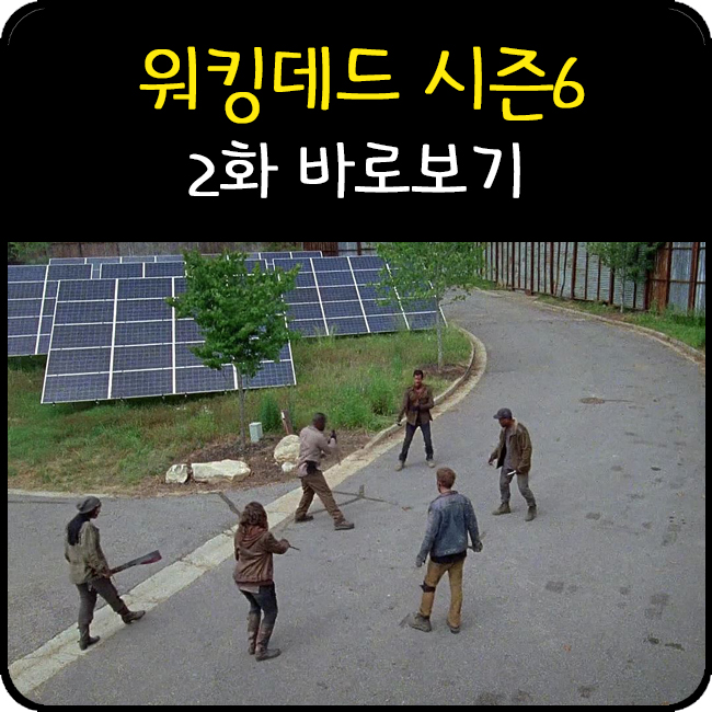 워킹데드 시즌6 2화 다시보기 개인서버 네이버 블로그