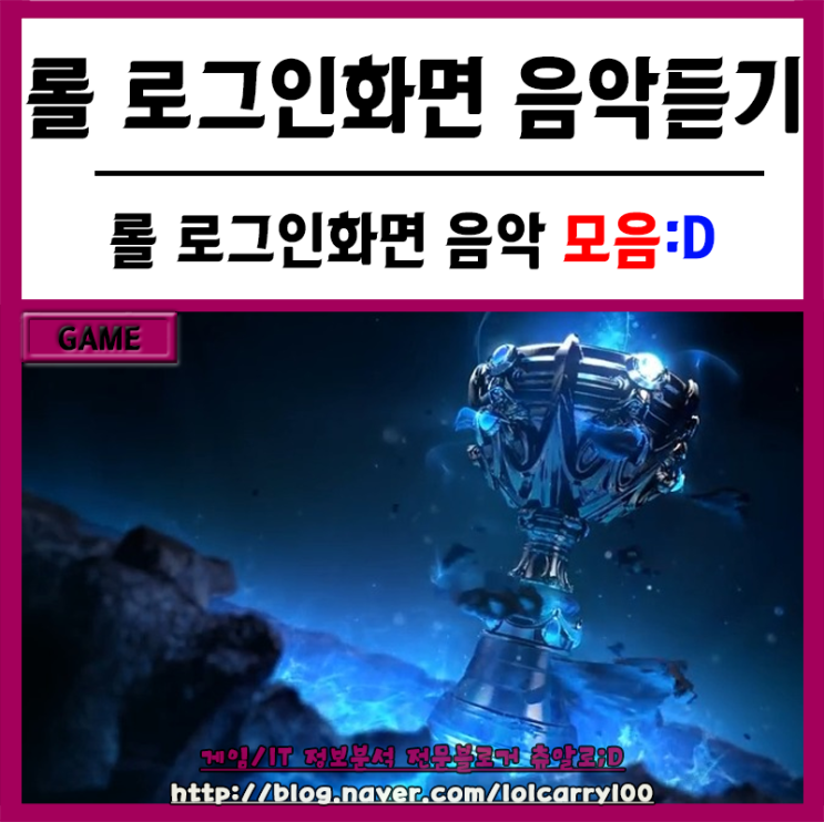 롤 로그인 음악 롤 로그인화면 음악 총모음 네이버 블로그