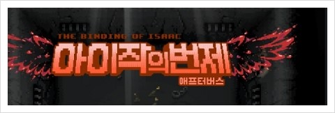 아이작 애프터버스 한글패치 세이브파일 아무도 없어서 내가 걍올림 ㅡㅡ 네이버 블로그