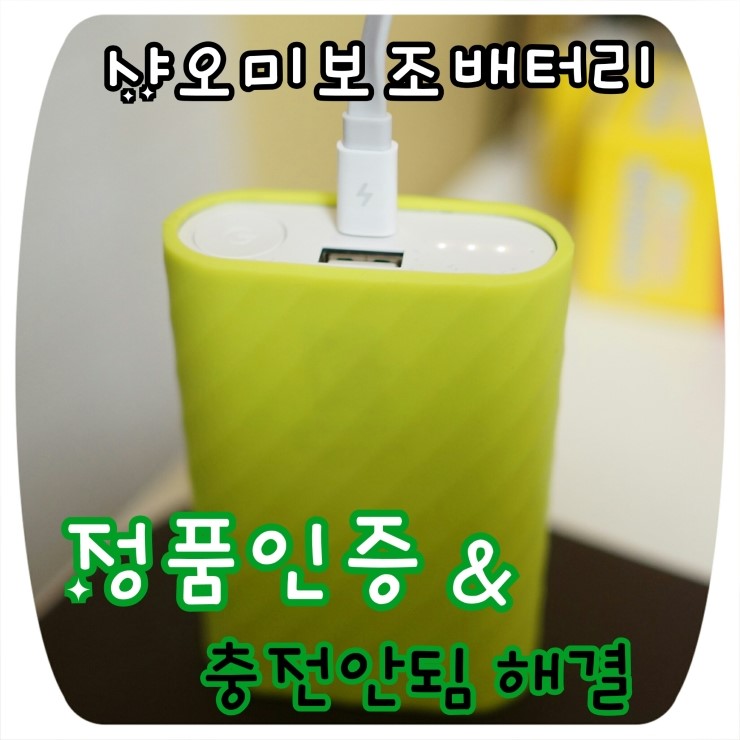 샤오미 보조배터리 정품인증 2달만에 충전안됨 해결하기 네이버 블로그