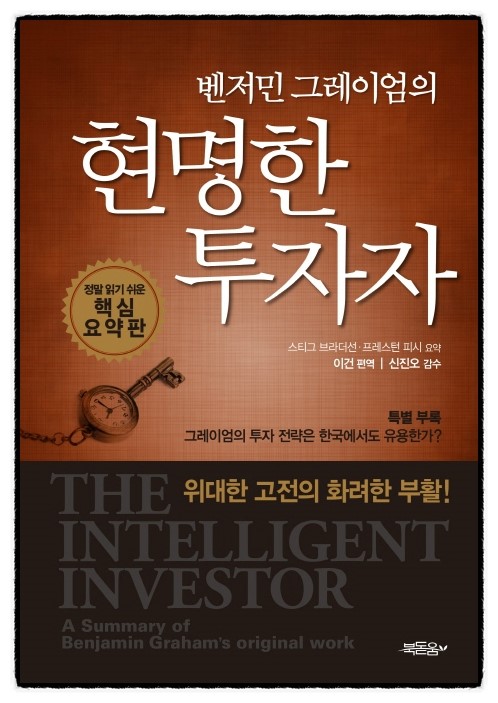 북리뷰 '현명한 투자자 핵심 요약판' - A Summary of The Intelligent ...