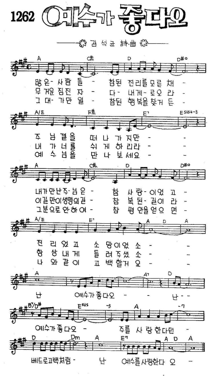 난 예수가 좋다오 많은 사람들 악보 포함 네이버 블로그