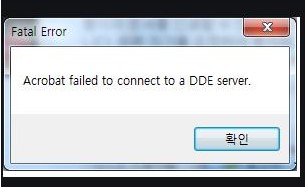 아크로뱃리더 파탈에러 해결법 Fatal Error Acrobat Fails To Connect To A Dde Server 네이버 블로그