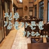 진주 갑을가든 : 네이버 블로그 진주 갑을가든 : 네이버 블로그