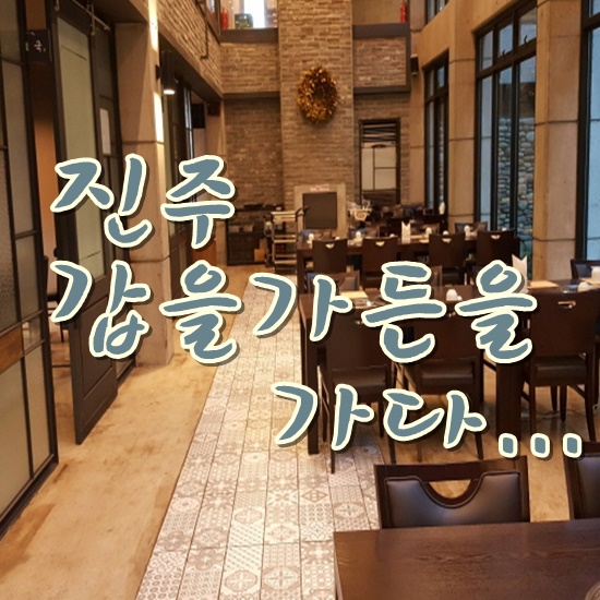 진주 갑을가든 : 네이버 블로그