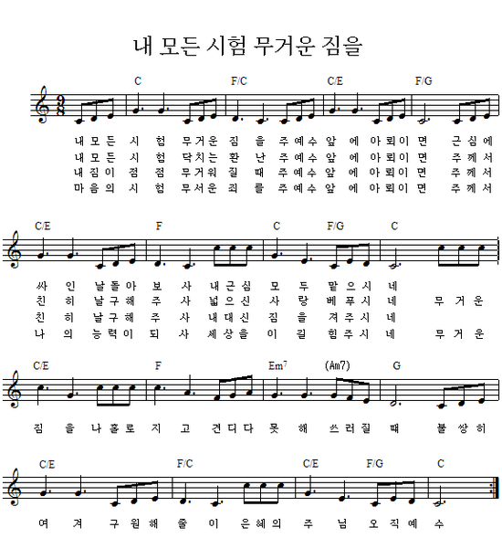내 모든 시험 무거운 짐을 악보 네이버 블로그