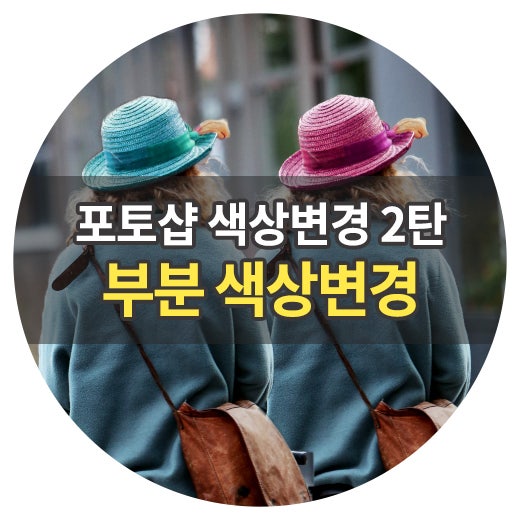 포토샵 색상변경 2탄 원하는 부분만 색상바꾸기 네이버 블로그