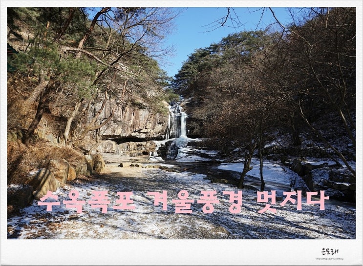 충북 괴산 여행 가볼만한곳 수옥정 수옥폭포 겨울풍경 멋지다 네이버 블로그