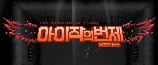 아이작 애프터버스 설치 필요없는버전 다운 네이버 블로그