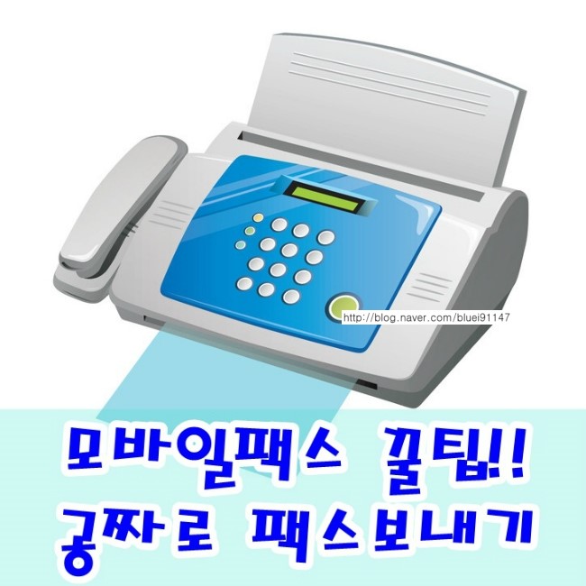 팩스 보낼수 있는곳 모바일팩스로 공짜 팩스보내는법 이건 정말 꿀팁 네이버 블로그