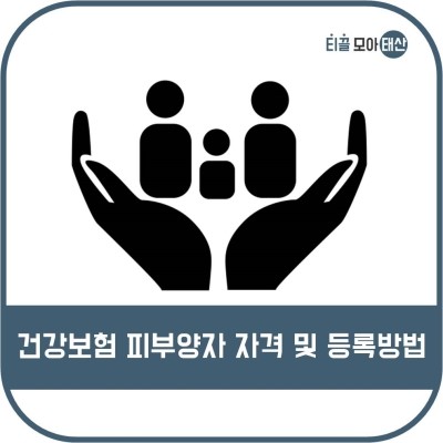 건강보험 피부양자 자격 및 등록방법 네이버 블로그