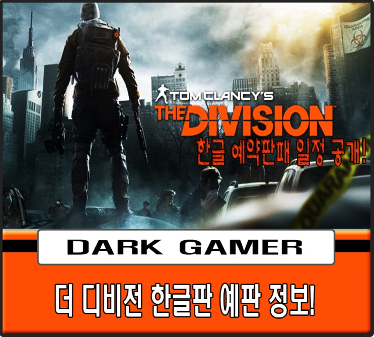 유비소프트 더 디비전 한글 예약 판매 정보 네이버 블로그