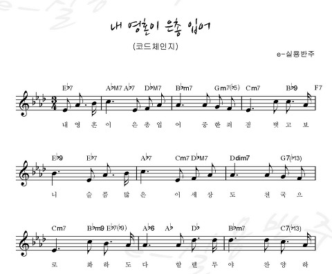 내영혼이 은총입어 코드체인지 찬송가 438장 찬송가악보 Ccm반주 리하모니제이션 텐션보이싱 Ccm재즈반주 네이버 블로그