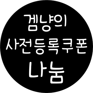 사전등록쿠폰 나눔 인피니티스톤 히어로즈랜덤디펜스 에버 네이버 블로그