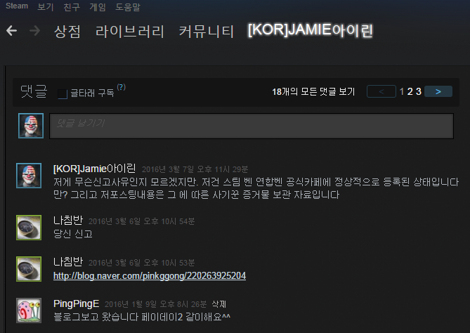 스팀 프로필 댓글 비매너 유저 네이버 블로그