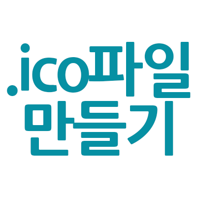 포토샵으로 Ico 파일 만들기 Ico 파일 만들기 Ico파일변환 Ico 파일 아이콘 만들기 아이콘 만드는 프로그램 네이버 블로그