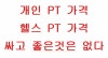 1. 개인 pt 가격 헬스 pt가격편 - 싸고 좋은것은 없다. : 네이버 블로그