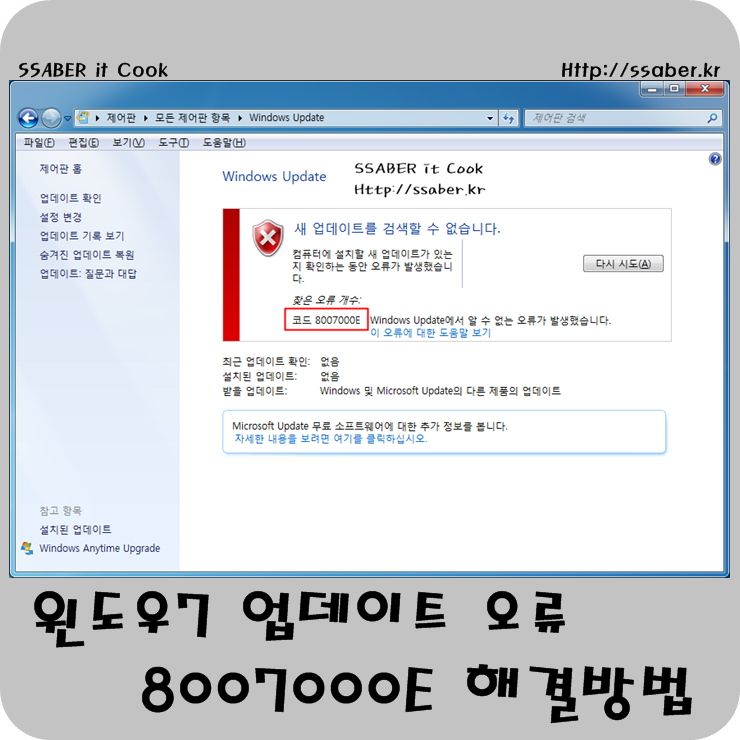 윈도우7 업데이트 오류 실패, 8007000E 해결방법 : 네이버 블로그