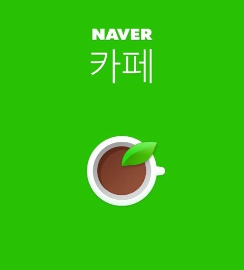 네이버 카페 탈퇴방법 모바일 아이폰 두가지 네이버 블로그