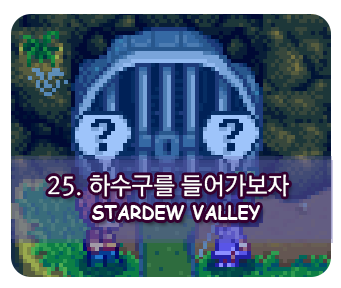 스타듀밸리 정보 25 하수구를 들어가보자 네이버 블로그