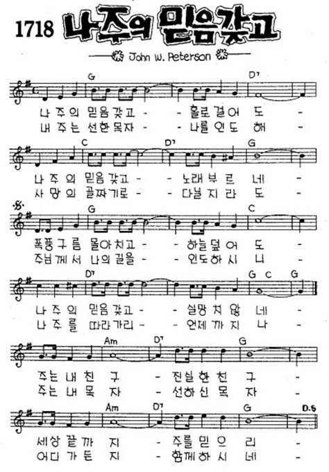 나 주의 믿음 갖고 한스밴드 악보 포함 네이버 블로그