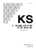 규격 > KS규격 > 마찰 접합용 고장력 6각 볼트ᆞ6각 너트ᆞ평와셔의 세트 KS B 1010：2004 : 네이버 블로그