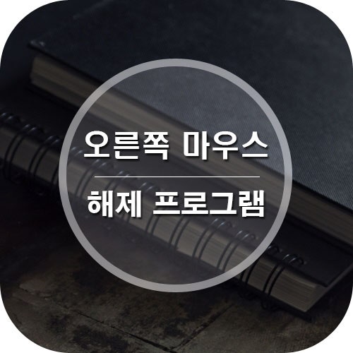 오른쪽 마우스 해제 프로그램 이거만한게 없다 네이버 블로그