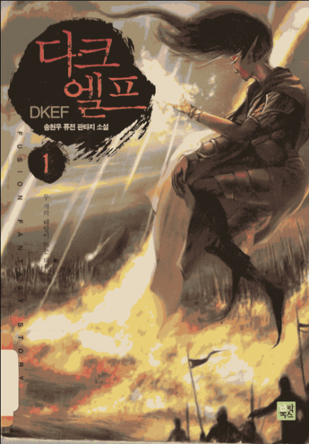 소설 리뷰 추천 판타지 소설 다크 엘프 리뷰 추천 네이버 블로그