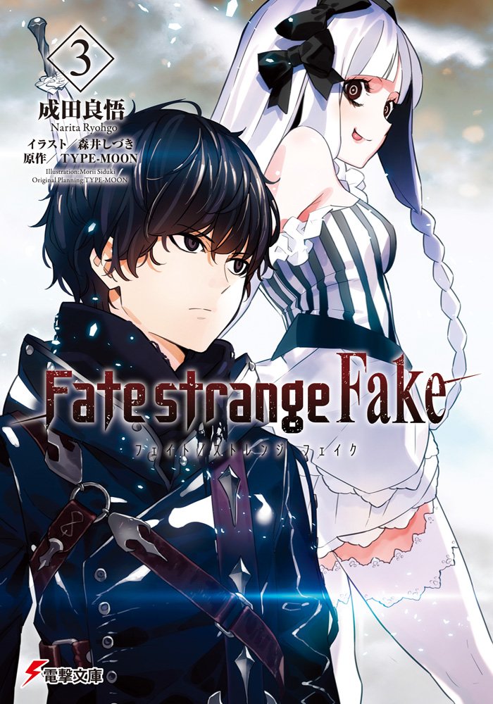 Fate Strange Fake Servants Fate/strange Fake 3권 큰 표지 : 네이버 블로그