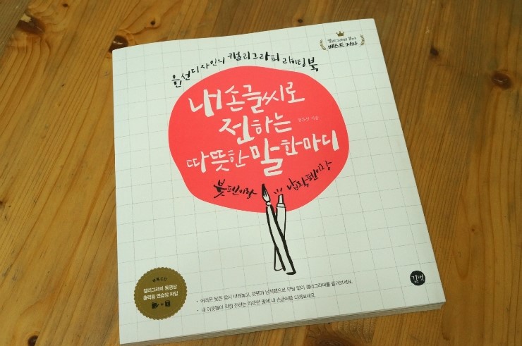 캘리그라피 배우기 내 손글씨로 전하는 따뜻한 말한마디 네이버 블로그