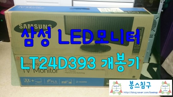 삼성 LED모니터 ... LT24D393KD 개봉기 ... : 네이버 블로그