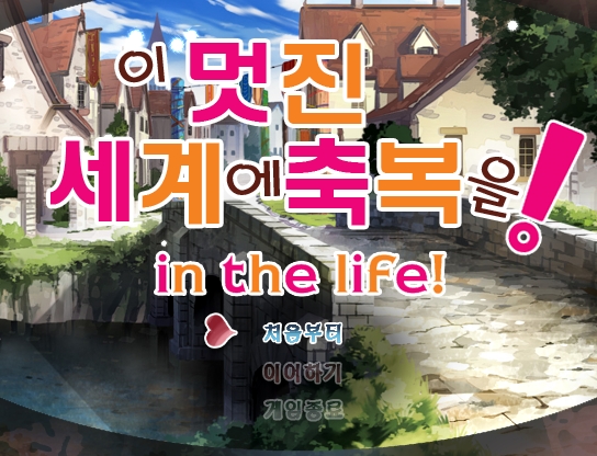 이 멋진 세계에 축복을 In The Life この素晴らしい世界に祝福を In The Life 올클리어 네이버 블로그