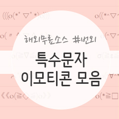 귀여운 특수문자 이모티콘 모음 Ctrl C Ctrl V 해서 쓰세요 네이버 블로그